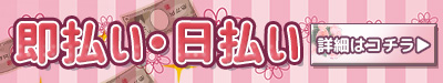 蒲田 風俗求人 即払い 日払い