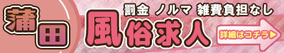 蒲田 罰金 ノルマ 雑費負担なし風俗求人