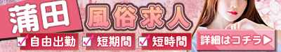 蒲田 風俗求人 自由出勤 短期間 短時間