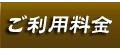 料金システム