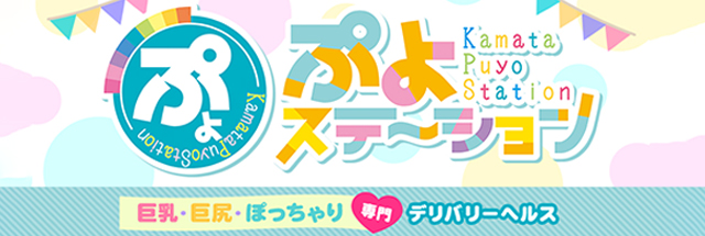 ぷよステーション蒲田店