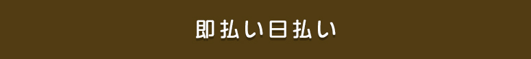 蒲田 風俗求人 即払い 日払い
