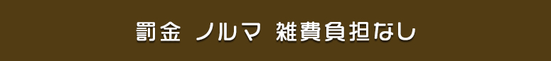蒲田 罰金 ノルマ 雑費負担なし風俗求人