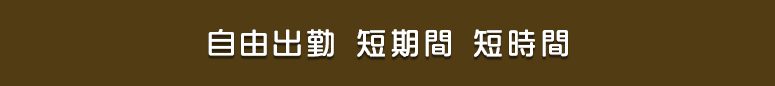 蒲田 風俗求人 自由出勤 短期間 短時間