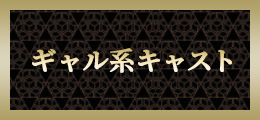 蒲田 ギャル系キャスト【熟女の風俗最終章 蒲田店】