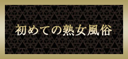 蒲田 初めての熟女風俗【熟女の風俗最終章 蒲田店】