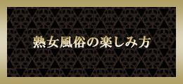 蒲田 熟女風俗の楽しみ方【熟女の風俗最終章 蒲田店】