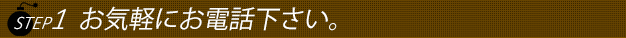 ステップ1奥様をお選び下さい。
