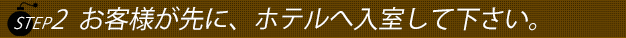 ステップ2お気軽にお電話下さい。