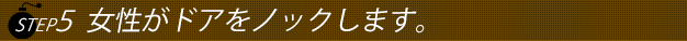 ステップ5女性がドアをノックします