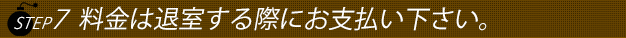 ステップ7料金は退室する際に女性に渡して下さい。