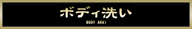 蒲田 ボディ洗い【熟女の風俗最終章 蒲田店】