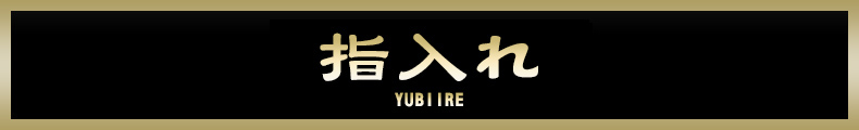 蒲田 指入れ【熟女の風俗最終章 蒲田店】