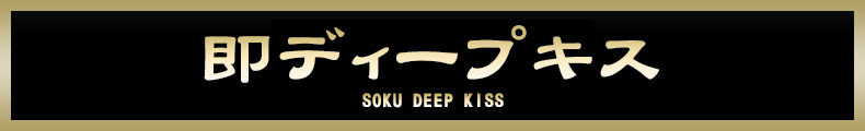 蒲田 即ディープキス【熟女の風俗最終章 蒲田店】