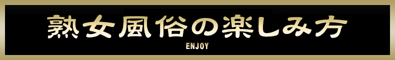 蒲田 熟女風俗の楽しみ方【熟女の風俗最終章 蒲田店】