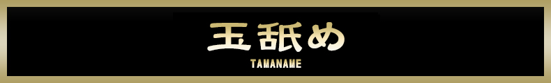 蒲田 タマ舐め【熟女の風俗最終章 蒲田店】