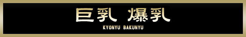 蒲田 巨乳 爆乳【熟女の風俗最終章 蒲田店】