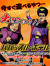 蒲田人妻デリヘル【熟女の風俗最終章 蒲田店】ババッスル・ホテル