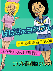 蒲田人妻デリヘル【熟女の風俗最終章 蒲田店】ばばコス